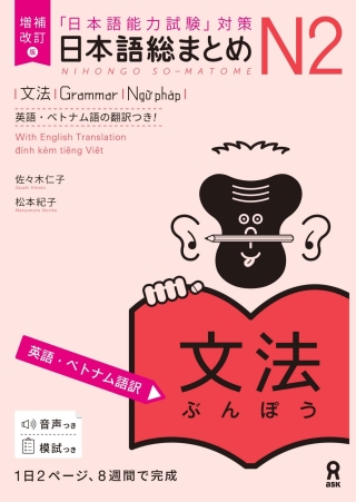 Cover image: Revised & Expanded Edition Nihongo So-Matome N2 Grammar with English/Vietnamese Translation 1st edition 9784866395067