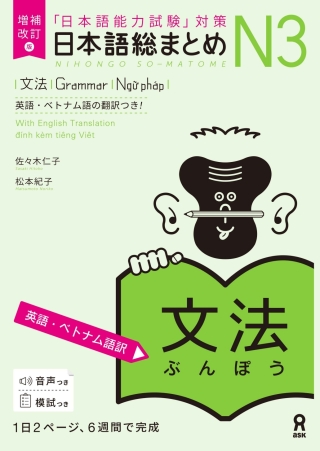 表紙画像: Revised & Expanded Edition Nihongo So-Matome N3 Grammar with English/Vietnamese Translation 1st edition 9784866395081