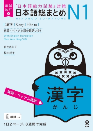 Cover image: Revised & Expanded Edition Nihongo So-Matome N1 Kanji with English/Vietnamese Translation 1st edition 9784866395104