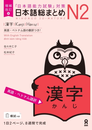 Cover image: Revised & Expanded Edition Nihongo So-Matome N2 Kanji with English/Vietnamese Translation 1st edition 9784866395128