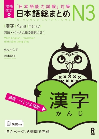 Cover image: Revised & Expanded Edition Nihongo So-Matome N3 Kanji with English/Vietnamese Translation 1st edition 9784866395142