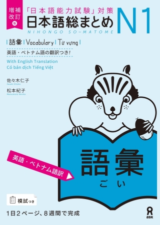 Cover image: Revised & Expanded Edition Nihongo So-Matome N1 Vocabulary with English/Vietnamese Translation 1st edition 9784866395166