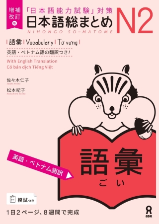 Cover image: Revised & Expanded Edition Nihongo So-Matome N2 Vocabulary with English/Vietnamese Translation 1st edition 9784866395180