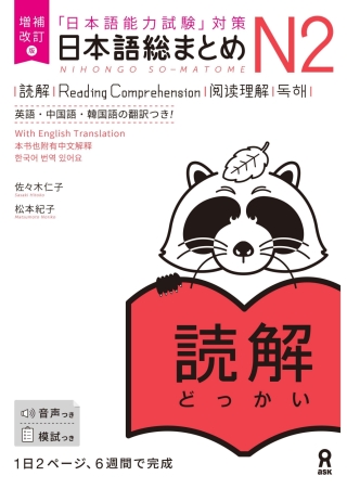 Cover image: Revised & Expanded Edition Nihongo So-Matome N2 Reading Comprehension with English/Chinese/Korean Translation 1st edition 9784866396057