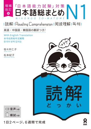 Cover image: Revised & Expanded Edition Nihongo So-Matome N1 Reading Comprehension with English/Chinese/Korean Translation 1st edition 9784866396071