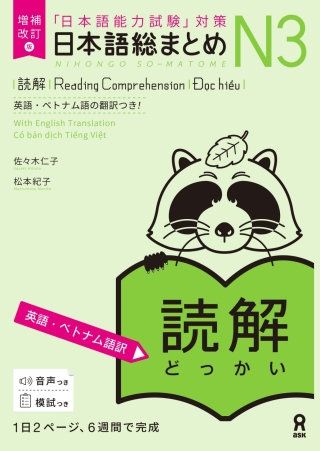 Cover image: Revised & Expanded Edition Nihongo So-Matome N3 Reading Comprehension with English/Vietnamese Translation 1st edition 9784866396095