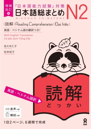 Imagen de portada: Revised & Expanded Edition Nihongo So-Matome N2 Reading Comprehension with English/Vietnamese Translation 1st edition 9784866396118