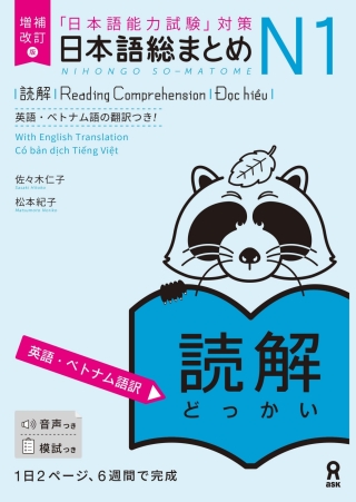 Imagen de portada: Revised & Expanded Edition Nihongo So-Matome N1 Reading Comprehension with English/Vietnamese Translation 1st edition 9784866396132