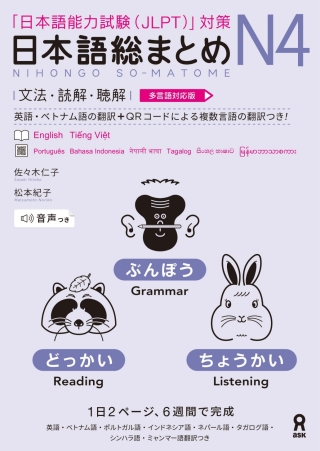 Cover image: Revised & Expanded Edition Nihongo So-Matome N4 Grammar, Reading and Listening Comprehension with Translations in Multiple Languages 1st edition 9784866396477