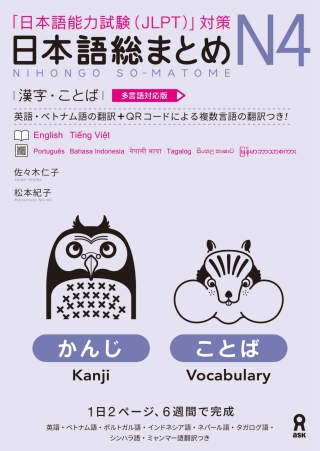 Cover image: Revised & Expanded Edition Nihongo So-Matome N4 Kanji and Vocabulary with Translations in Multiple Languages 1st edition 9784866396491