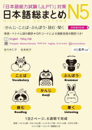 Cover image: Revised & Expanded Edition Nihongo So-Matome N5 Kanji, Vocabulary, Grammar, Reading and Listening Comprehension with Translations in Multiple Languages 1st edition 9784866396514