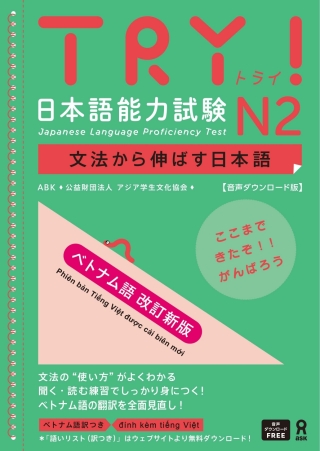 表紙画像: Try! Japanese Language Proficiency Test N2 Revised Vietnamese Edition 1st edition 9784866396644