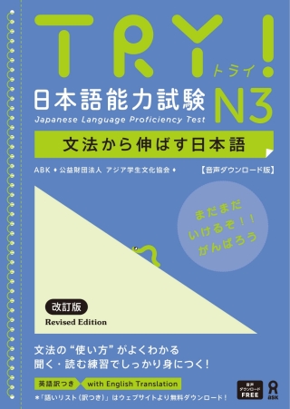 Cover image: Try! Japanese Language Proficiency Test N3 Revised Edition 1st edition 9784866396668