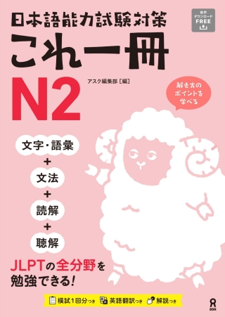 Cover image: Just One Book for the Japanese-Language Proficiency Test Preparation N2 1st edition 9784866396705