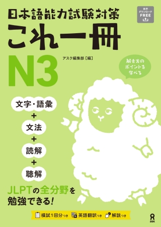 Cover image: Just One Book for the Japanese-Language Proficiency Test Preparation N3 1st edition 9784866396729