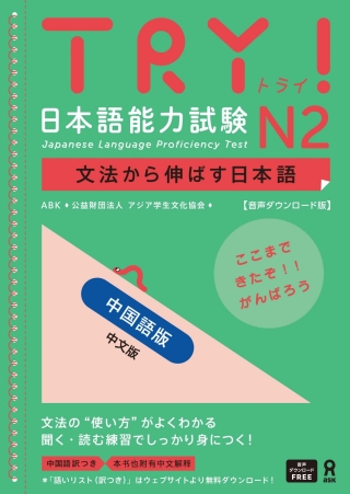 Cover image: Try! Japanese Language Proficiency Test N2 Chinese Edition 1st edition 9784866396774