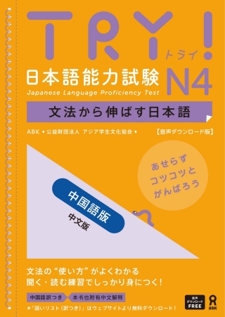 Cover image: Try! Japanese Language Proficiency Test N4 Chinese Edition 1st edition 9784866396811