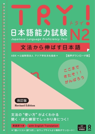 Cover image: Try! Japanese Language Proficiency Test N2 Revised Edition 1st edition 9784866396927