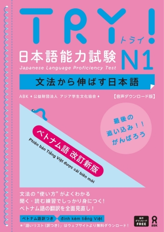 Cover image: Try! Japanese Language Proficiency Test N1 Revised Vietnamese Edition 1st edition 9784866397252
