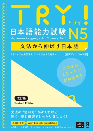 Imagen de portada: Try! Japanese Language Proficiency Test N5 Revised Edition 1st edition 9784866397320