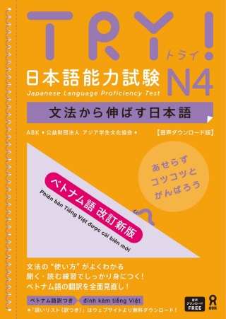 Cover image: Try! Japanese Language Proficiency Test N4 Revised Vietnamese Edition 1st edition 9784866397542