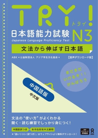 Cover image: Try! Japanese Language Proficiency Test N3 Chinese Edition 1st edition 9784866397566