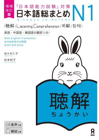 Cover image: Revised & Expanded Edition Nihongo So-Matome N1 Listening Comprehension with English/Chinese/Korean Translation 1st edition 9784866397696