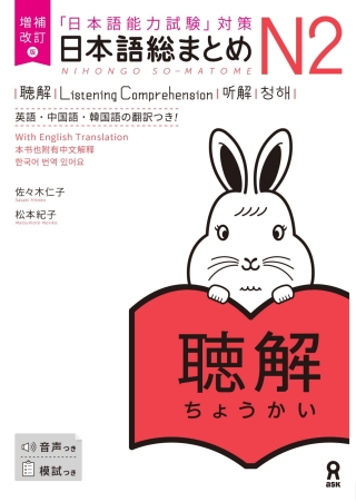 Cover image: Revised & Expanded Edition Nihongo So-Matome N2 Listening Comprehension with English/Chinese/Korean Translation 1st edition 9784866397719