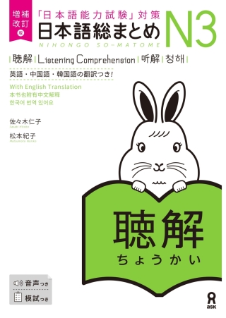 Cover image: Revised & Expanded Edition Nihongo So-Matome N3 Listening Comprehension with English/Chinese/Korean Translation 1st edition 9784866397733