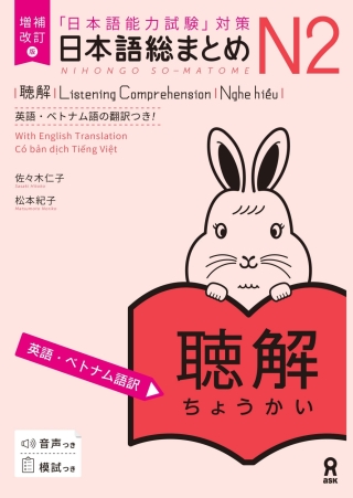 Cover image: Revised & Expanded Edition Nihongo So-Matome N2 Listening Comprehension with English/Vietnamese Translation 1st edition 9784866397771