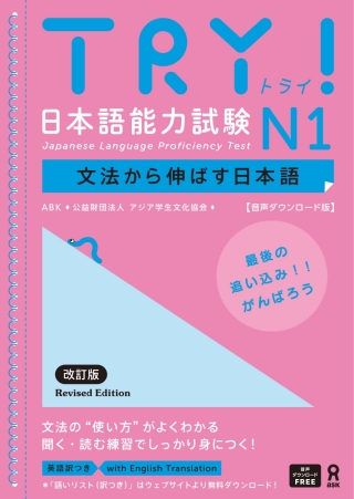 Cover image: Try! Japanese Language Proficiency Test N1 Revised Edition 1st edition 9784866397870