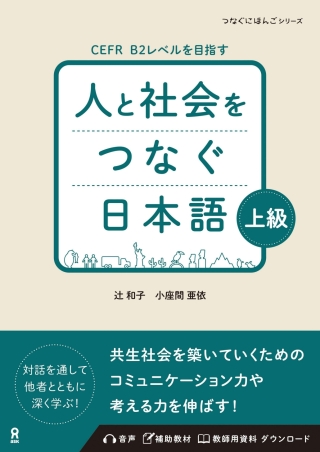 Cover image: Hito to Shakai Wo Tsunagu Nihongo Advanced 1st edition 9784866397962
