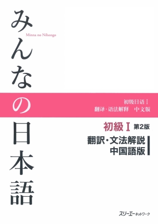 Cover image: Minna no Nihongo Elementary I Second Edition Translation and Grammar Notes - Chinese 2nd edition 9784883196050