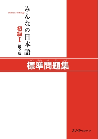 Cover image: Minna no Nihongo Elementary I Second Edition Basic Workbook 2nd edition 9784883196067