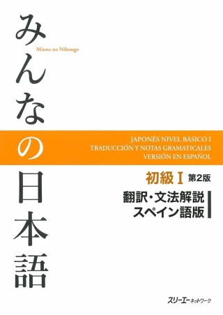 Cover image: Minna no Nihongo Elementary I Second Edition Translation and Grammar Notes - Spanish 2nd edition 9784883196272