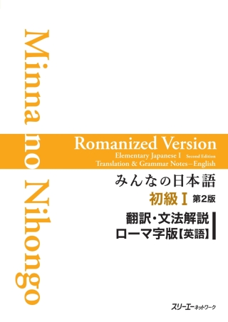 Cover image: Minna no Nihongo Elementary I Second Edition Translation and Grammar Notes - Romanized (English) 2nd edition 9784883196296