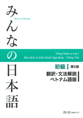 Cover image: Minna no Nihongo Elementary I Second Edition Translation and Grammar Notes - Vietnamese 2nd edition 9784883196333