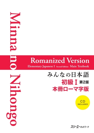 Cover image: Minna no Nihongo Shokyu I Second Edition Main Text - Romanized Version 2nd edition 9784883196340