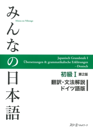 Cover image: Minna no Nihongo Elementary I Second Edition Translation and Grammar Notes - German 2nd edition 9784883196395