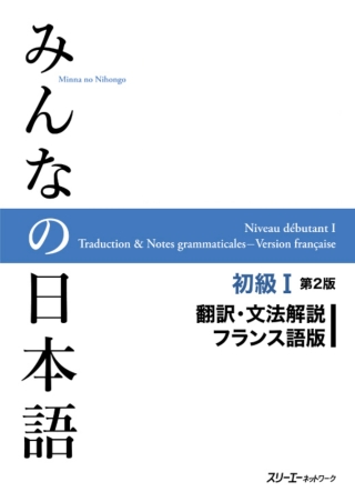 Cover image: Minna no Nihongo Elementary I Second Edition Translation and Grammar Notes - French 2nd edition 9784883196456