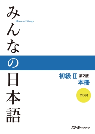 Cover image: Minna no Nihongo Elementary II Main Text 2nd edition 9784883196463
