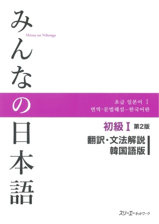 Cover image: Minna no Nihongo Elementary I Second Edition Translation and Grammar Notes - Korean 2nd edition 9784883196470