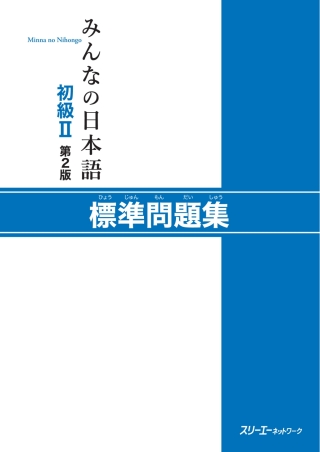 Cover image: Minna no Nihongo Elementary II Second Edition Basic Workbook 2nd edition 9784883196630