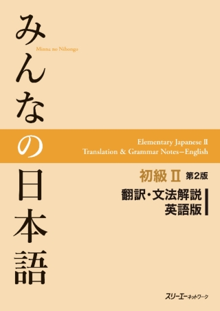 Cover image: Minna no Nihongo Elementary II Second Edition Translation and Grammar Notes - English 2nd edition 9784883196647