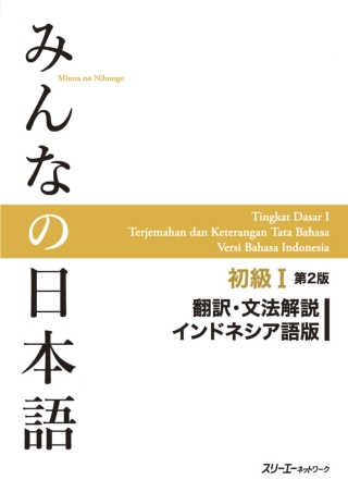 Cover image: Minna no Nihongo Elementary I Second Edition Translation and Grammar Notes - Indonesian 2nd edition 9784883196722