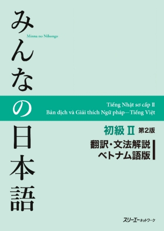 Cover image: Minna no Nihongo Elementary II Second Edition Translation and Grammar Notes - Vietnamese 2nd edition 9784883196739