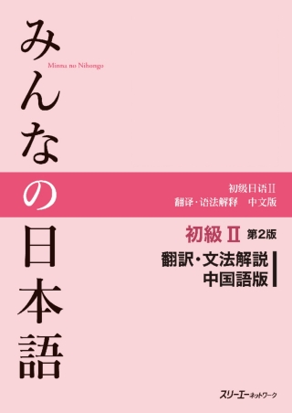 Cover image: Minna no Nihongo Elementary II Second Edition Translation and Grammar Notes - Chinese 2nd edition 9784883196784