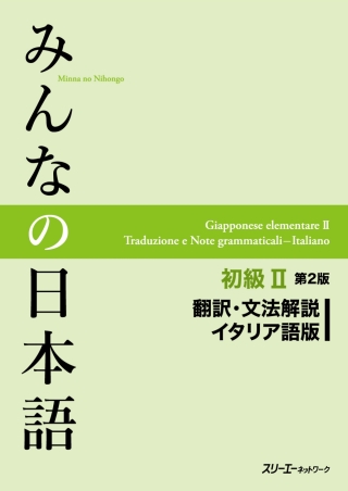 Cover image: Minna no Nihongo Elementary II Second Edition Translation and Grammar Notes - Italian 2nd edition 9784883196975