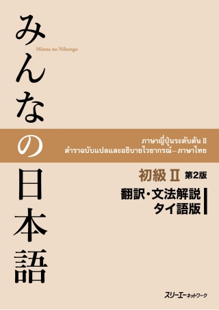Cover image: Minna no Nihongo Elementary II Second Edition Translation and Grammar Notes - Thai 2nd edition 9784883197002