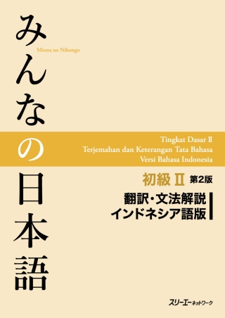 Cover image: Minna no Nihongo Elementary II Second Edition Translation and Grammar Notes - Indonesian 2nd edition 9784883197019
